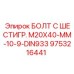 9753216441 БОЛТ С ШЕСТИГР. М20X40-ММ-10-9-DIN933 Эпирок