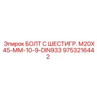 9753216442 БОЛТ С ШЕСТИГР. М20X45-ММ-10-9-DIN933 Эпирок