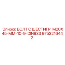 9753216442 БОЛТ С ШЕСТИГР. М20X45-ММ-10-9-DIN933 Эпирок