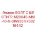 9753216442 БОЛТ С ШЕСТИГР. М20X45-ММ-10-9-DIN933 Эпирок