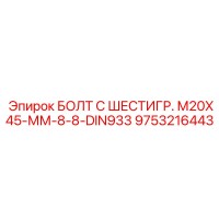 9753216443 БОЛТ С ШЕСТИГР. М20X45-ММ-8-8-DIN933 Эпирок