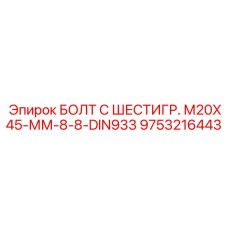 9753216443 БОЛТ С ШЕСТИГР. М20X45-ММ-8-8-DIN933 Эпирок