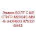 9753216443 БОЛТ С ШЕСТИГР. М20X45-ММ-8-8-DIN933 Эпирок