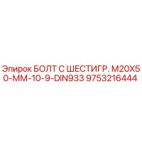 9753216444 БОЛТ С ШЕСТИГР. М20X50-ММ-10-9-DIN933 Epiroc