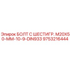 9753216444 БОЛТ С ШЕСТИГР. М20X50-ММ-10-9-DIN933 Epiroc