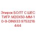 9753216444 БОЛТ С ШЕСТИГР. М20X50-ММ-10-9-DIN933 Epiroc