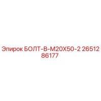 2651286177 БОЛТ-В-M20X50-2 Epiroc