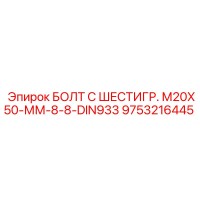 9753216445 БОЛТ С ШЕСТИГР. М20X50-ММ-8-8-DIN933 Epiroc