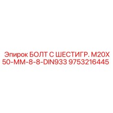 9753216445 БОЛТ С ШЕСТИГР. М20X50-ММ-8-8-DIN933 Epiroc