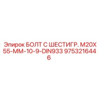 9753216446 БОЛТ С ШЕСТИГР. М20X55-ММ-10-9-DIN933 Epiroc