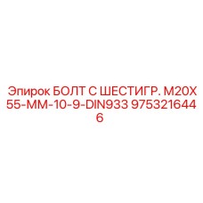 9753216446 БОЛТ С ШЕСТИГР. М20X55-ММ-10-9-DIN933 Epiroc