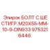 9753216446 БОЛТ С ШЕСТИГР. М20X55-ММ-10-9-DIN933 Epiroc