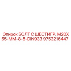 9753216447 БОЛТ С ШЕСТИГР. М20X55-ММ-8-8-DIN933 Epiroc