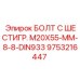 9753216447 БОЛТ С ШЕСТИГР. М20X55-ММ-8-8-DIN933 Epiroc