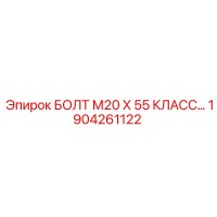1904261122 БОЛТ М20 Х 55 КЛАСС ПРОЧНОСТИ 10.9 Epiroc