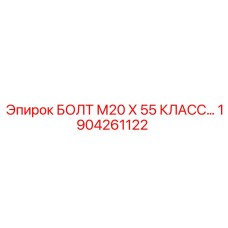 1904261122 БОЛТ М20 Х 55 КЛАСС ПРОЧНОСТИ 10.9 Epiroc