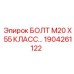 1904261122 БОЛТ М20 Х 55 КЛАСС ПРОЧНОСТИ 10.9 Epiroc