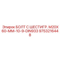 9753216448 БОЛТ С ШЕСТИГР. М20X60-ММ-10-9-DIN933 Epiroc