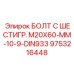 9753216448 БОЛТ С ШЕСТИГР. М20X60-ММ-10-9-DIN933 Epiroc
