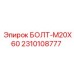 2310108777 БОЛТ-M20X60 Epiroc