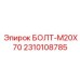 2310108785 БОЛТ-M20X70 Epiroc