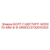5730015303 БОЛТ С ШЕСТИГР. М20X70-ММ-8-8-DIN933 Epiroc