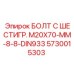 Оцинкованный болт для техники Epiroc с полной резьбой