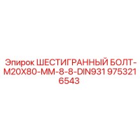 9753216543 ШЕСТИГРАННЫЙ БОЛТ-M20X80-MM-8-8-DIN931 Epiroc