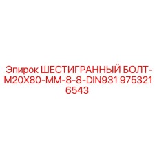 9753216543 ШЕСТИГРАННЫЙ БОЛТ-M20X80-MM-8-8-DIN931 Epiroc