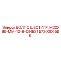 5730006565 БОЛТ С ШЕСТИГР. М20X85-ММ-10-9-DIN931 Epiroc