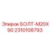 2310108793 БОЛТ-M20X90 Эпирок