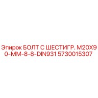 5730015307 БОЛТ С ШЕСТИГР. М20X90-ММ-8-8-DIN931 Epiroc
