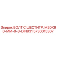 5730015307 БОЛТ С ШЕСТИГР. М20X90-ММ-8-8-DIN931 Epiroc
