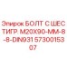 5730015307 БОЛТ С ШЕСТИГР. М20X90-ММ-8-8-DIN931 Epiroc
