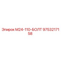 9753217158 M24-110-БОЛТ Epiroc