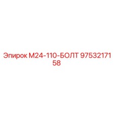 9753217158 M24-110-БОЛТ Epiroc