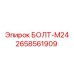 Оригинальный крепеж М24 для техники Epiroc 2658561909