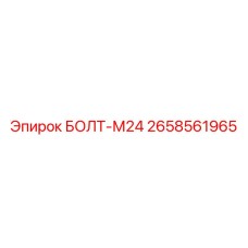 Высокопрочный болт М24 для техники Epiroc 2658561965