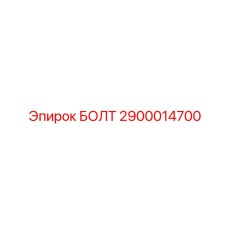 2900014700 БОЛТ Epiroc