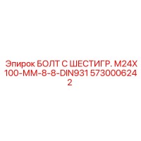 5730006242 БОЛТ С ШЕСТИГР. М24X100-ММ-8-8-DIN931 | Epiroc