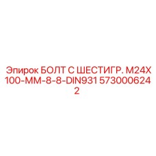 5730006242 БОЛТ С ШЕСТИГР. М24X100-ММ-8-8-DIN931 | Epiroc