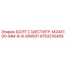 9753216459 БОЛТ С ШЕСТИГР. М24X100-ММ-8-8-DIN931 Epiroc
