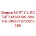 9753216459 БОЛТ С ШЕСТИГР. М24X100-ММ-8-8-DIN931 Epiroc