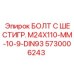 5730006243 БОЛТ С ШЕСТИГР. М24X110-ММ-10-9-DIN93 | Epiroc
