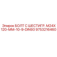 9753216460 БОЛТ С ШЕСТИГР. М24X120-ММ-10-9-DIN93 Epiroc