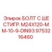 9753216460 БОЛТ С ШЕСТИГР. М24X120-ММ-10-9-DIN93 Epiroc