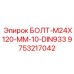 9753217042 БОЛТ-M24X120-MM-10-DIN933 Epiroc