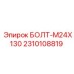 2310108819 БОЛТ-M24X130 Эпирок