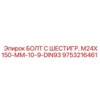 9753216461 БОЛТ С ШЕСТИГР. М24X150-ММ-10-9-DIN93 Epiroc
