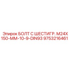 9753216461 БОЛТ С ШЕСТИГР. М24X150-ММ-10-9-DIN93 Epiroc